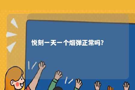 悦刻一天一个烟弹正常吗？ 